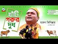 Harun Kisinjar - Khati Gorur Dudh | খাটি গরুর দুধ | Bangla Koutuk Naksha 2017