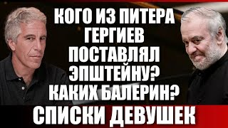 Списки девушек