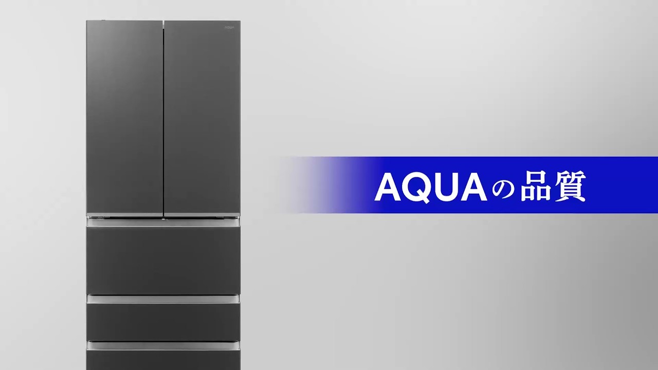 AQUAの品質 冷蔵庫
