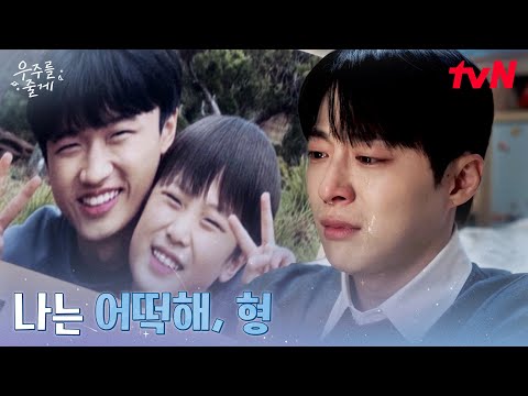 (눈물) 언제나 배인혁을 지켜보고 있었던 형의 흔적 #우주를줄게 EP.9 | tvN 260304 방송