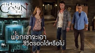 บ้านพักกลางป่า พวกเขาจะเอาตัวรอดได้หรือไม่จากอสุรกายใต้พื้นโลก |สปอยหนัง The Cabin in the Woods 2011