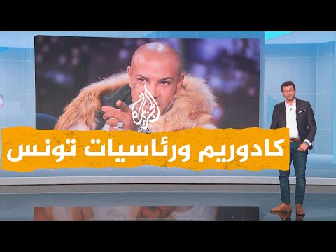 شبكات مبادرة لمغني الراب التونسي كادوريم تثير الجدل.. ما علاقتها بالرئاسيات القادمة؟