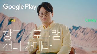 캔디카메라의 도전과 성공 스토리 | Google Play 창구 프로그램 | 중소벤처기업부 x #구글플레이