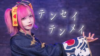 テンセイテンメイ