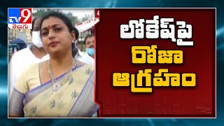 దొంగల్లా పారిపోయారు : MLA Roja comments on Nara Lokesh, Chandrababu