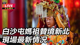 白沙屯媽祖贊境新北 現場最新情況 (上)