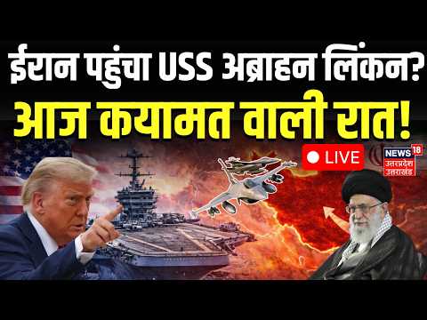 Iran America War Live: ईरान पर बड़े हमले की तैयारी!| USS Abraham Lincoln| Khamenei | Trump | N18G