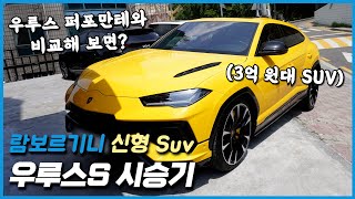 람보르기니 신형 Suv: 우루스S 시승기 (with 현석) 유튜브 썸네일