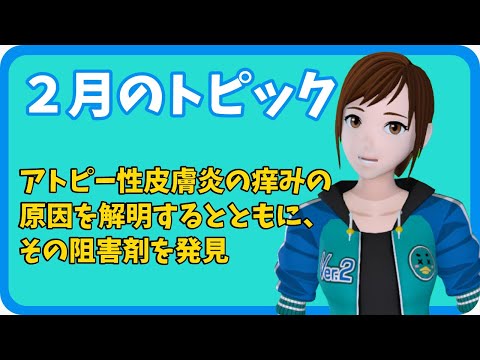 学校教育課程 【さきどり情報局】令和5年２月号　アトピー性皮膚炎の痒みの原因を解明するとともに、その阻害剤を発見