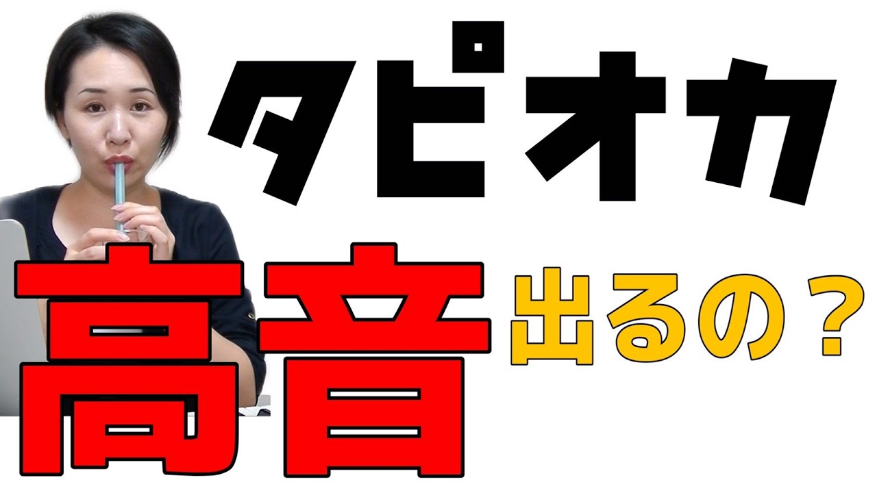 タピオカストローエクササイズで、高音出る様になる？【ボイトレ】