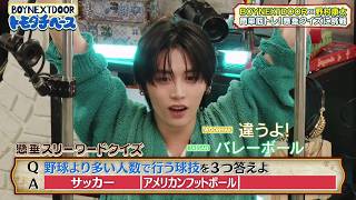 皆さんも答え分かりましたか？【BOYNEXTDOOR トモダチベース】#5 ハイライト