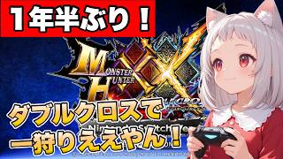 【1年半ぶり】MHXXで久しぶりにまったり一狩り行ったらええやん！【モンスターハンターダブルクロス】