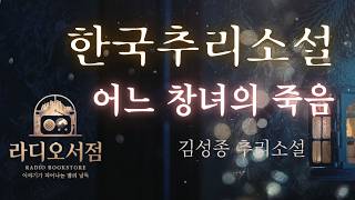 Download lagu 한국추리소설  어느 창녀의 죽음  김성종 추리소설 오디오북 ASMR mp3