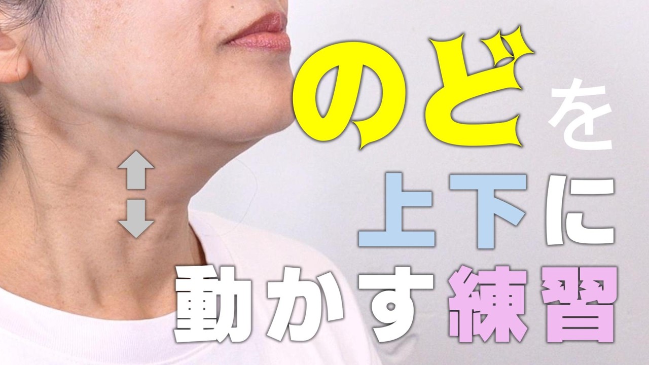 ★のどを上下に動かす練習★～のどを動かすポイントとは～★嚥下トレーニングチャンネル ★