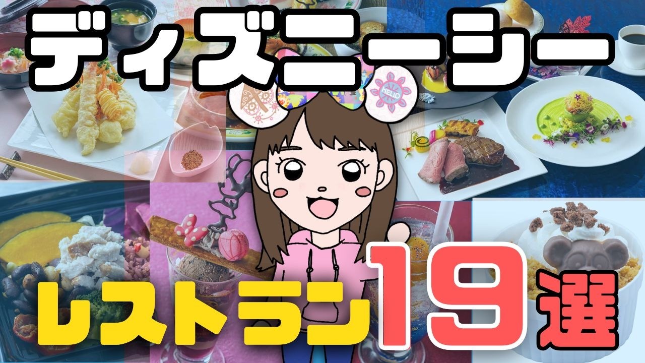 【2026最新｜混雑・価格・メニュー・場所】ディズニーシーで行きたいレストランが見つかる！【シー全１９店まとめ】