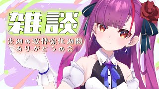 《 雑談 / TALK 》歌枠強化週間ありがとうの会 《 焔魔るり/ライブユニオン 》