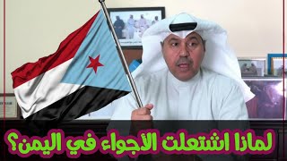 د فهد الشليمى ومايحدث فى اليمن