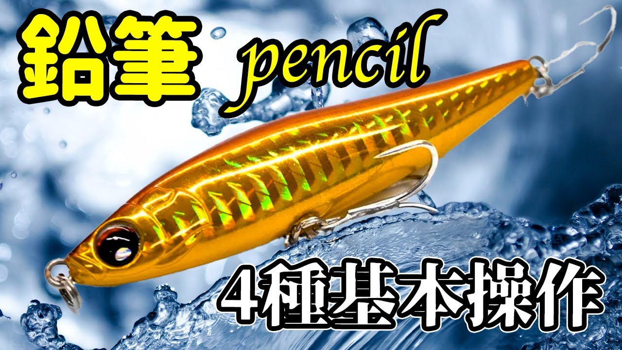 路亞教學：5分鐘學會沈水鉛筆的4種基本操作方法