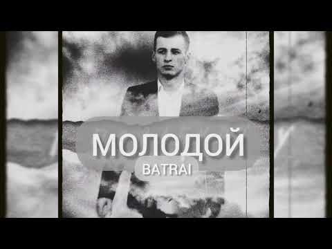 Да я молод молодой - BATRAI  А вот и премьера подъехала!