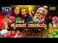 Sri Kshethra Kaivara Thathayya Kannada Full Movie Saikumar Taara Sudarshan Devotional Movie