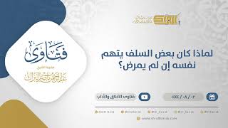 صورة لماذا كان بعض السلف يتهم نفسه إن لم يمرض؟ - الشيخ عبدالرحمن البراك (12165)