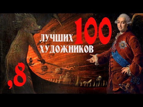 100 лучших художников всех времён и народов - Часть 8