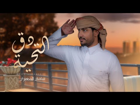 دق التحية سامي المعبري