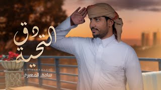 كلمات اغنية دق التحية سامي المعبري