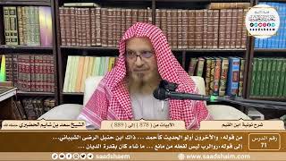 71 - شرح نونية ابن القيم - الأبيات من ( 878 ) إلى ( 889 ) - الشيخ سعد بن شايم الحضيري image