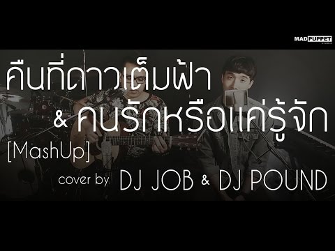 คืนที่ดาวเต็มฟ้า & คนรักหรือแค่รู้จัก (MashUp) | DJ.Job & DJ.Pound [95.5 Virgin hitz]