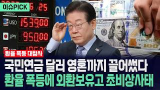 [이슈PICK] 국민연금 달러 영혼까지 끌어썼다... 환율 폭등에 외환보유고 초비상사태 / 사건텔러