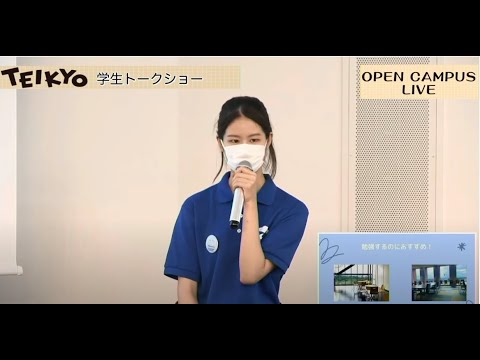 【トークショー】2021年度 帝京大学八王子キャンパス オープンキャンパス LIVE配信アーカイブ