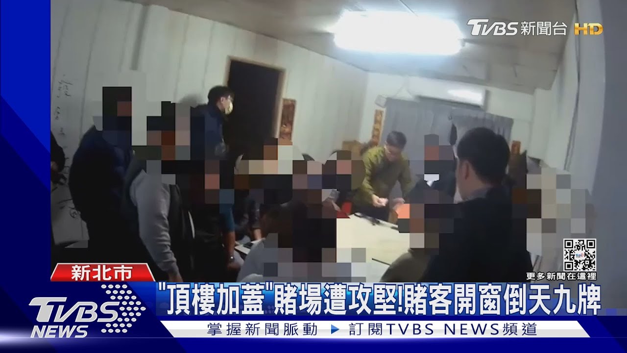 「頂樓加蓋」賭場遭攻堅！　賭客開窗倒天九牌