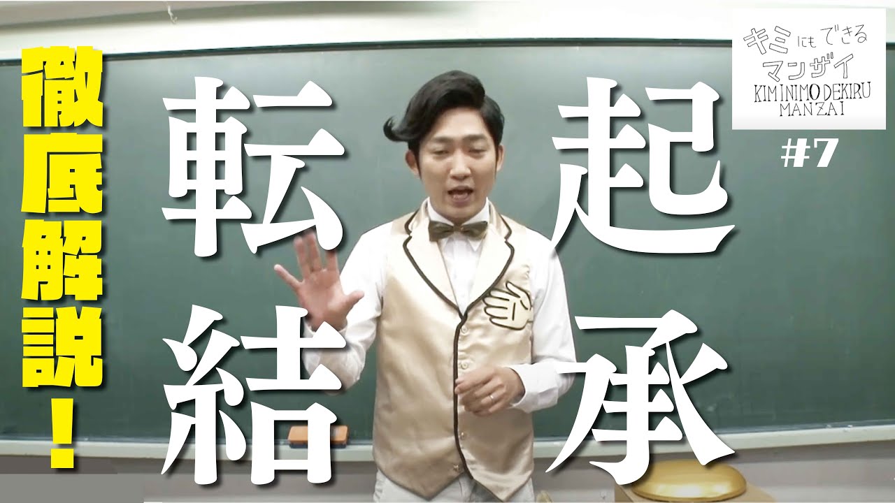 漫才ネタのストーリー、起承転結を詳しく解説！その他、使えるテクニックも！