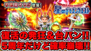 【星ドラ実況】5周年記念ふくびき!!確率崩壊で無課金の発狂＆台パン復活!!【星ドラ5周年】