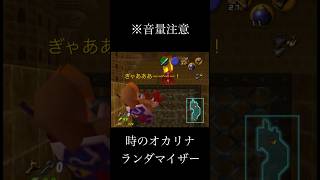 リンクくんと自分の情けない声【ゼルダの伝説時のオカリナ】 #youtubeshorts #ゼルダの伝説時のオカリナ #ゲーム実況 #切り抜き