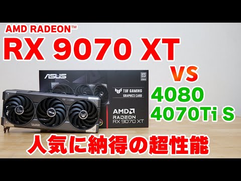 【グラボ】RADEON RX 9070 XT TUF GAMING OC EDITIONをレビュー 4080や4070Ti SUPERと比較