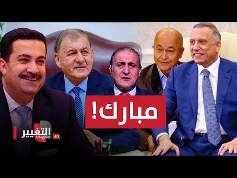 شاهد بالفيديو.. سر تهنئة برهم صالح و مصطفى الكاظمي لـ عبد اللطيف رشيد ومحمد شياع السوداني بهذه السرعة!