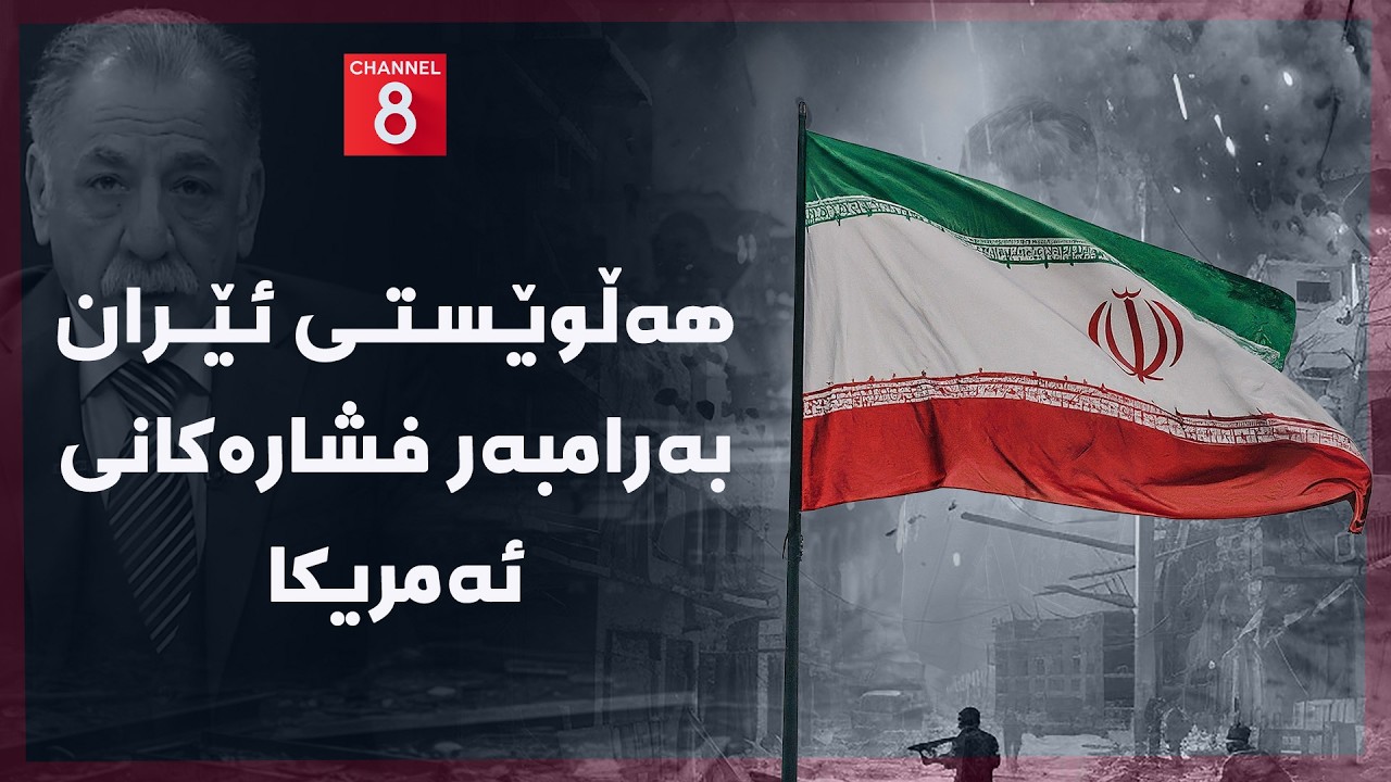 ڤیدیۆ | ڕۆژهەڵاتی ناوین - هەڵوێستی ئێران بەرامبەر فشارەکانی ئەمریکا