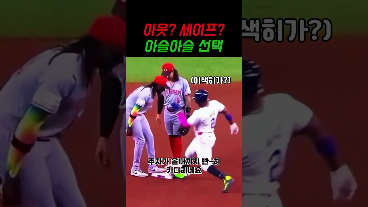 2루에서 주자 기다리며, 아슬아슬 수비하는 엘리 데 라 크루즈의 미친 담력
