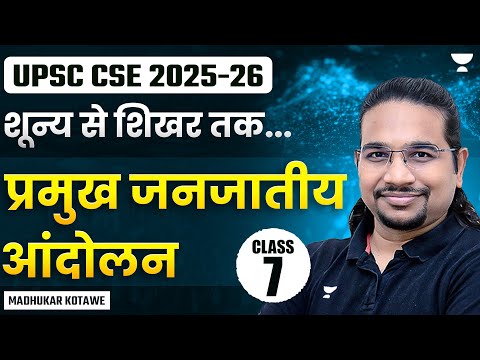 प्रमुख जनजातीय आंदोलन /Major Tribal Movements  | Class 6 | Modern History by Madhukar Kotawe