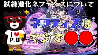 【パズドラ】試練進化したネフティスに言いたいことがあります