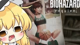 【バイオハザードレクイエム】バイオシリーズ最大のピンチ、、、らしい【ゆっくり実況】パート18