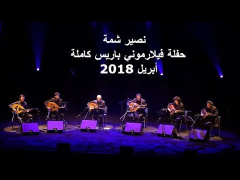 Naseer shamma - Complete concert Paris April 2018 -  نصير شمة - حفلة باريس كاملة أبريل 2018