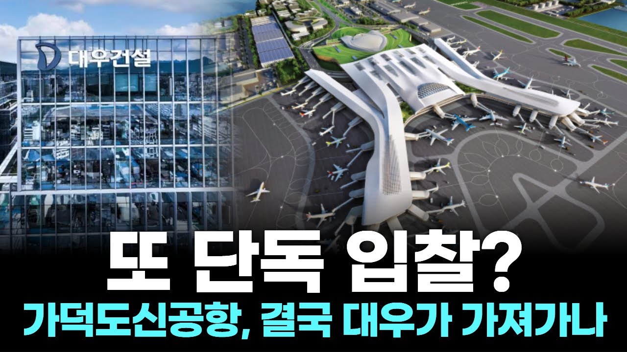 또 단독 입찰?…가덕도신공항, 결국 대우가 가져가나