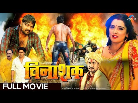 Vinashak | Bhojpuri Full Movie | Samar Singh, Anjana Singh ,Amarpali Dubey | Bhojpuri Action Movie