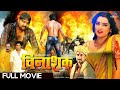 Vinashak Bhojpuri Full Movie Samar Singh Anjana Singh Amarpali Dubey Bhojpuri Action Movie