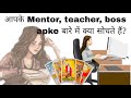 आपके Mentor Teacher Boss Apke बारे में क्या सोचते हैं 