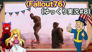 〈Fallout76 #8〉滅んでるようで滅んでない文明で自由すぎる生態系達と出くわす探索者〔スマホ ゆっくり実況〕