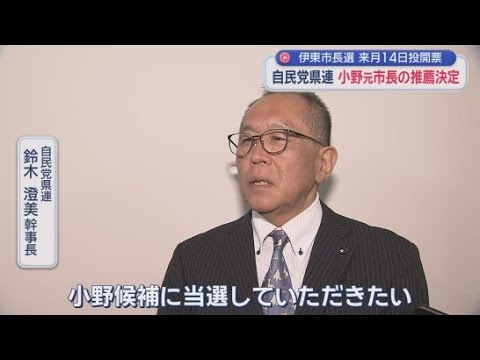 YouTube Video 自民党静岡県連は前市長の静岡県伊東市の市長選挙小野達也さんの推薦を決める　静岡県伊東市の市長選挙